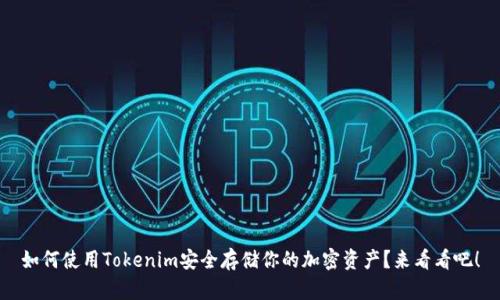 如何使用Tokenim安全存储你的加密资产？来看看吧！