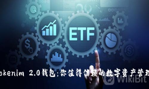 郑州Tokenim 2.0钱包：你值得信赖的数字资产管理工具！