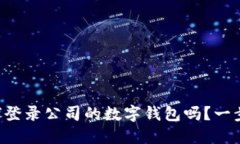想知道如何登录公司的数字钱包吗？一步步来教