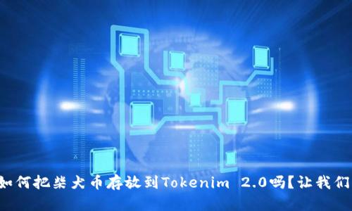你知道如何把柴犬币存放到Tokenim 2.0吗？让我们来聊聊！