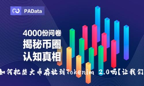 你知道如何把柴犬币存放到Tokenim 2.0吗？让我们来聊聊！