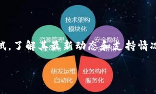 在进行具体的分析之前，我们先了解一下Tokenim和OK链的背景信息。

Tokenim简介
Tokenim是一种新兴的去中心化的交易平台，致力于提升用户的交易体验，减少交易成本，为用户提供更广泛的加密资产交易服务。它通过智能合约和去中心化技术，确保交易的透明性和安全性。作为一款多功能应用，Tokenim的目标是通过应用创新的技术，推动加密货币及区块链的普及。

OK链的概述
OK链，作为OKEx交易所的底层链，专注于高性能的区块链平台建设，旨在为去中心化应用提供强大的基础设施。凭借其高交易吞吐量和低延迟，OK链旨在满足全球用户对快速、安全的交易需求。

Tokenim是否支持OK链？
关于Tokenim是否支持OK链，首先要了解二者之间的技术兼容性。Tokenim作为去中心化交易平台，通常会优先支持那些具有广泛用户基础和市场认可度的区块链项目。由于OK链背靠OKEx，具备较强的生态系统，因此许多平台都愿意与其进行合作。

然而，具体的支持状态需要查阅Tokenim的官方公告或技术文档。一般情况下，Tokenim若要支持OK链，将考虑以下几个因素：
ul
  listrong技术集成：/strongTokenim需要实现与OK链间的技术兼容，确保双方能够无缝对接。/li
  listrong用户需求：/strong如果Tokenim的用户对OK链上资产的需求较高，平台会考虑加入对OK链的支持。/li
  listrong市场趋势：/strongTokenim会关注市场动态，基于用户需求和市场发展做出相应调整。/li
/ul

可能相关的问题

h41. Tokenim如何选择支持的区块链？/h4
Tokenim在选择支持的区块链时，主要考虑几个关键因素：
ul
  listrong安全性：/strong平台首先要确保技术的安全性，避免出现资产损失。/li
  listrong性能：/strong交易速度和吞吐量是影响用户体验的重要因素。/li
  listrong生态系统：/strong选择一个拥有良好生态的区块链，可以帮助增强用户黏性和交易活跃度。/li
  listrong合规性：/strongTokenim还需关注所支持区块链的合规性，以避免法律风险。/li
/ul

h42. OK链有哪些优点吸引Tokenim支持？/h4
作为一个前景良好的区块链项目，OK链吸引Tokenim可能的优点包括：
ul
  listrong高性能：/strongOK链提供高吞吐量和低延迟，适合进行大规模交易。/li
  listrong丰富的生态：/strongOK链依托OKEx平台，拥有丰富的金融产品和服务，能够吸引更多用户。/li
  listrong不断创新：/strongOK链在技术上保持不断创新，推出新功能以满足用户需求。/li
/ul

结论
总之，Tokenim是否支持OK链还需基于双方的技术可行性和用户需求，建议关注Tokenim的官方消息。如有机会，建议用户亲自尝试，了解其最新动态和支持情况。通过这些信息，用户能够在加密货币领域做出更明智的投资选择。

以上是对Tokenim和OK链相互关系的详细分析。如果您对Tokenim或OK链有更多的问题，请随时询问！