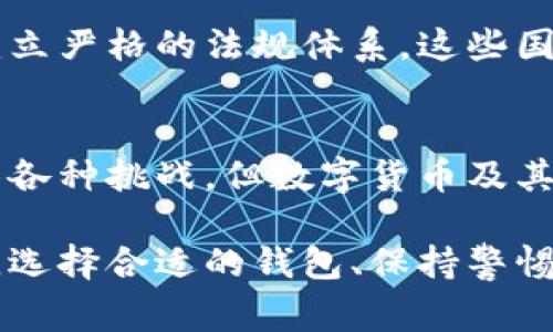 你知道哪个国家在强力推广数字货币钱包吗？/  
数字货币, 钱包, 国家, 推广/guanjianci  

数字货币钱包：全球的兴起与发展  
在过去的十年中，数字货币逐渐变得越来越普及。它不仅改变了我们的支付方式，还为我们提供了一个全新的投资渠道。那么，什么是数字货币钱包呢？顾名思义，数字货币钱包是一种存储和管理数字货币的工具。与实体钱包不同，数字钱包可以存储比特币、以太坊等各种加密货币，同时支持用户进行交易、转账和接收资金的操作。  

哪个国家在推广数字货币钱包？  
现如今，各国政府和金融机构意识到数字货币的潜力，因此开始积极推广数字货币钱包。尤其是在一些创新型国家，政策层面、技术层面和市场需求方面的推动效果显著。  

例如，strong瑞士/strong在数字货币的接受度和技术开发方面走在了前列。瑞士的金融环境营造了一个友好的生态系统，允许创新型公司在这里扎根和发展。瑞士的许多银行已经开始提供数字货币钱包服务，帮助用户轻松管理他们的数字资产。  

同样，strong新加坡/strong政府也在积极推广数字货币钱包。新加坡金融管理局（MAS）推出了一系列政策，鼓励金融科技的发展，并且对初创企业提供支持。特别是在数字支付和数字货币领域，新加坡成为了东南亚地区的领先者。  

而在em中国/em，虽然政府对比特币和其他加密货币的交易实行了一定的限制，但国家仍然在努力推进数字货币的研究与应用，比如数字人民币（e-CNY）。这是一个由中国央行发行的数字货币，目标在于推动无现金支付和数字经济的发展。  

数字货币钱包的优势与挑战  
推广数字货币钱包的国家通常都意识到其多种优势。首先，数字货币钱包提供了方便快捷的支付方式，让用户可以随时随地进行转账。与传统银行转账相比，数字货币的交易速度更快、费用更低。  

其次，数字货币钱包在安全性方面也有所提升。许多数字钱包采用先进的加密技术，减少了用户资产被盗用的风险。此外，部分钱包还提供去中心化的存储方式，用户能够更好地控制自己的资产。  

然而，在推广数字货币钱包时，也存在诸多挑战。其中最大的挑战之一是用户教育。许多人对数字货币的理解仍然有限，如何让普通民众接受并靠谱地使用数字货币钱包是一项艰巨的任务。  

数字货币钱包的未来趋势  
尽管存在挑战，数字货币钱包的未来仍然光明。随着技术的发展和用户习惯的改变，越来越多的人开始接受数字货币。尤其是在年轻人中间，他们对新技术的接受能力较高，这为数字货币钱包的推广提供了有利的用户基础。  

常见问题  
h4问题一：如何选择合适的数字货币钱包？/h4  
选择合适的数字货币钱包是每位用户应认真思考的问题。首先，要根据自己的需求来决定使用哪种类型的钱包。一般来说，如果你是长期投资者，可能会选择硬件钱包，因其安全性更高；而如果你常常需要进行交易，选择一个用户友好的移动钱包可能会更方便。  

其次，要关注钱包的安全性和用户评价。查看其他用户的反馈，确保钱包的开发团队有可靠的背景和良好的信誉，同时选择支持双重认证等安全措施的钱包。  

h4问题二：为什么有些国家对数字货币钱包持反对态度？/h4  
对数字货币钱包持反对态度的国家，通常是因为对金融稳定和投资者保护的担忧。一些政府担心数字货币的高度波动性会对经济造成冲击。此外，由于数字货币交易不易监管，政府可能会面临洗钱和其他非法交易的风险，这使得他们对数字货币的态度趋于谨慎。  

而在某些传统市场中，金融体系已经建立了多年的规则与法规，政府更希望利用现有体系进行监督与管理，而不是引入相对较新的数字货币概念。通过建立严格的法规体系，这些国家试图在保护消费者、打击洗钱等方面采取更为明确和稳妥的措施。  

总结  
数字货币钱包的推广正在全球范围内进行。像瑞士、新加坡和中国等国家，正在通过政策支持和市场驱动来推动数字货币的普及。尽管在这一过程中面临各种挑战，但数字货币及其钱包的未来依然充满潜力和可能性。  

未来的数字货币钱包将不仅限于简单的资产管理工具，它们将融入日常生活的方方面面，成为我们经济活动和社会交往的必需品。而对于普通用户来说，选择合适的钱包、保持警惕、及时学习新知识，才能真正享受数字货币所带来的便利。