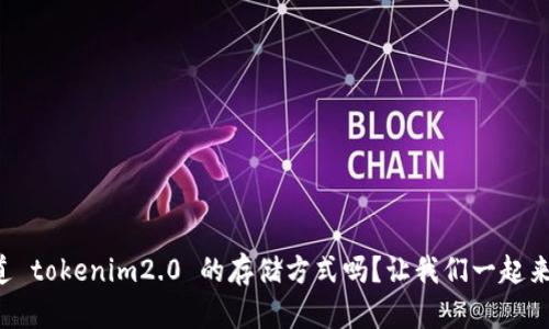 你知道 tokenim2.0 的存储方式吗？让我们一起来揭秘！