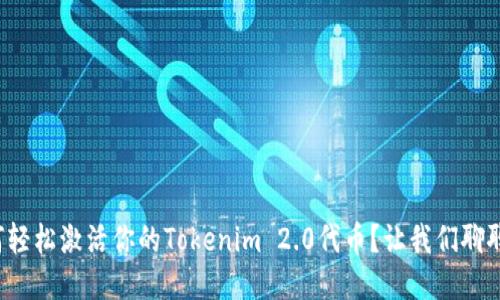 如何轻松激活你的Tokenim 2.0代币？让我们聊聊吧！