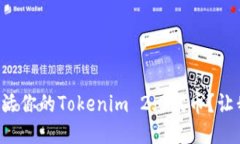如何轻松激活你的Tokenim 2.0代币？让我们聊聊吧！