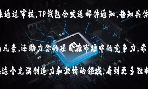   如何在TP钱包申请属于自己的代币Logo，轻松打造个性化数字资产！ / 
 guanjianci TP钱包, 代币Logo, 数字资产, 加密货币 /guanjianci 

引言：为什么代币Logo如此重要？
当你进入加密货币的世界时，首先吸引你目光的往往是各种各样的代币Logo。无论是Bitcoin的经典“币”形象，还是以太坊的华丽徽标，它们都在特定程度上代表了各自的项目与理念。而当你创建自己的代币时，一个独特且引人注目的Logo无疑能够提升你代币的辨识度和吸引力。在这个数字化时代，视觉形象常常能传达出比文字更直接的价值和情感。

TP钱包：数字资产管理者的首选
TP钱包是一款广受欢迎的数字资产管理工具，致力于为用户提供便捷的加密货币管理服务。无论是买卖、存储，还是转账，TP钱包的功能应有尽有。为了让用户的数字资产传递更加个性化的特色，TP钱包为代币Logo的申请提供了便利。这就意味着，如果你有心创建属于自己的代币，那么申请一个独特的Logo将是踏出成功的第一步。

如何申请自己的代币Logo？
在TP钱包申请代币Logo，其实流程并不复杂。以下是详细步骤：

h4步骤一：创建代币/h4
在申请代币Logo之前，你首先需要拥有一个代币。在TP钱包中，你可以通过第三方平台创建自己的代币。这个过程通常包括选择代币名称、符号、总供应量等基本参数。在创建过程中，确保你对代币的设计理念有清晰的理解，这将帮助你在Logo设计时更具目的性。

h4步骤二：设计Logo/h4
当代币创建完毕，你可以开始进行Logo的设计。在这一环节，推荐使用一些专业的设计软件如Adobe Illustrator，或者在网络上寻找一些优秀的在线Logo生成器。值得注意的是，Logo的设计要能够体现代币的核心价值和特色。尝试使用简单但富有创意的元素，避免过于复杂而导致无法有效识别。

h4步骤三：准备申请材料/h4
在申请Logo前，你需要准备一些相关的材料。这包括代币的白皮书、开发者信息以及Logo文件本身。TP钱包一般接受PNG或SVG格式的Logo文件，确保你的文件清晰且符合要求。此时，你还可以考虑撰写一段关于代币及其Logo背后故事的介绍，增加申请的说服力。

h4步骤四：提交申请/h4
在完成所有材料的准备后，你可以通过TP钱包的官方网站或专用的申请通道提交你的Logo申请。在提交过程中，仔细填写每一项信息，确保不要遗漏任何关键的细节。提交申请后，你需要耐心等待TP钱包的审核结果，通常这个过程可能需要数天的时间。

h4步骤五：审核与上线/h4
一旦TP钱包审核通过，你的代币Logo就会在钱包中展示出来。此时，便可以与朋友、家人以及社区成员分享你的代币了。一个好的Logo不仅能够提升人们对代币的信任感，还能为后来的市场推广打下基础。

申请代币Logo时需要考虑的因素
在申请代币Logo的过程中，有一些关键因素需要特别关注，以确保你的Logo不仅美观而且实用。

h4设计应简约而不简单/h4
一个好的Logo不应过于复杂。简约的设计通常更容易被记住，更容易在各种大小的屏幕中显示。考虑到未来可能的应用场景，保持设计干净利落是非常重要的。

h4保证Logo的可识别性/h4
在设计Logo时，确保它具备足够的可识别性尤为重要。避免使用与其他知名代币Logo相似的元素，以免造成混淆。使用独特的颜色和形状，能够让你的Logo在众多竞争中脱颖而出。

h4传达代币的核心价值/h4
你的Logo应该能够传达代币的核心价值和理念。无论是通过颜色、形状还是标语，都要能够地展现代币的定位。考虑让Logo能在视觉上引发用户的共鸣，传达出积极的情感。

常见问题解答

h4问题一：我可以用什么工具设计自己的Logo？/h4
答案是，你有多种选择。可以使用专业的设计软件如Adobe Illustrator、Photoshop等，或者选择一些易用的在线工具如Canva、LogoMaker等。这些工具都能帮助你实现良好的设计效果。

h4问题二：Logo审核需要多长时间？/h4
一般来说，TP钱包的Logo审核通常需要3至7个工作日。这段时间主要用于确保申请材料的完整性及Logo的符合性。审查通过后，你的Logo将会上线。如果未通过审核，TP钱包会发送邮件通知，告知具体原因，你可以根据反馈重新进行调整并再次申请。

结语：让代币Logo成为你成功的一部分
在加密货币的生态中，代币Logo不仅仅是一个简单的图标，它承载着项目的价值、理念和愿景。通过TP钱包申请自己的代币Logo，不仅为你注入了个性化的元素，还助力你的项目在市场中的竞争力。希望每一个想要在加密货币市场中独树一帜的你，都能在这一过程中找到属于自己的部分，创造出令人难以忘怀的数字资产Logo！

对于打算涉足加密领域的创业者，正确的Logo将成为你成功的助推器。设计之初要明确目标，设计过程中要细致入微，申请部件更需系统周全。期待未来在这个充满创造力和激情的领域，看到更多独特的Logo代表不同的梦想与价值！