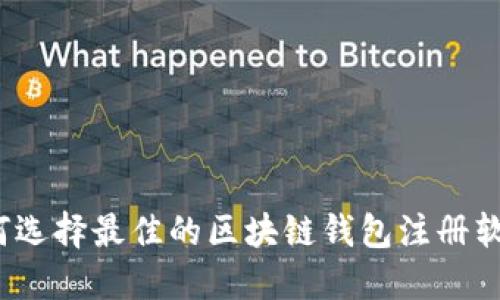 如何选择最佳的区块链钱包注册软件？