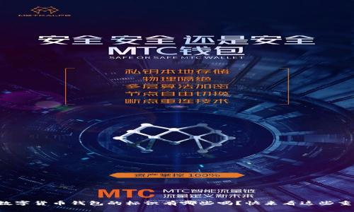 你知道数字货币钱包的标识有哪些吗？快来看这些重要信息！