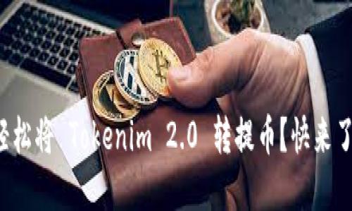 如何轻松将 Tokenim 2.0 转提币？快来了解吧！