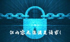 但内容无法满足请求！