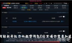 如何轻松升级你的数字钱包？这里有你需要知道