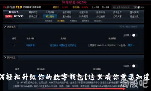 如何轻松升级你的数字钱包？这里有你需要知道的！