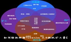 如何轻松理解Tokenim 2.0提现矿工费？
