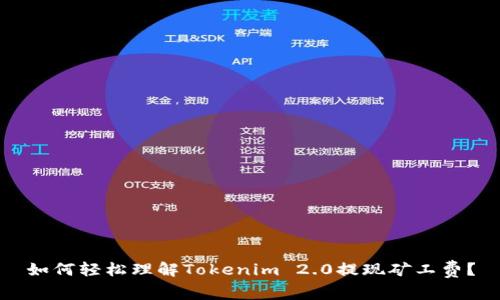 如何轻松理解Tokenim 2.0提现矿工费？
