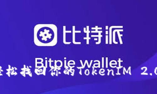 如何轻松找回你的TokenIM 2.0账号？