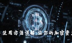 Tokenim 2.0 使用方法详解：让你的加密资产管理更
