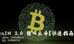 如何将TokenIM 2.0 转入火币？快速指南和注意事项