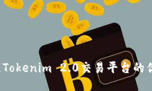 你知道Tokenim 2.0交易平台的优势吗？