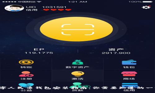 数字人民币钱包安装指南：你需要知道的一切！