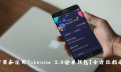 如何下载和使用Tokenim 2.0安卓钱包？全方位指南来