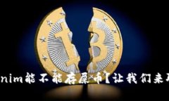 Tokenim能不能存屎币？让我们来聊聊！