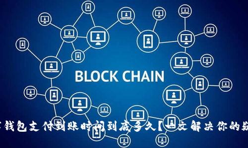 数字钱包支付到账时间到底多久？一文解决你的疑惑！