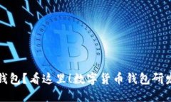 想要打造自己的数字货币钱包？看这里！数字货