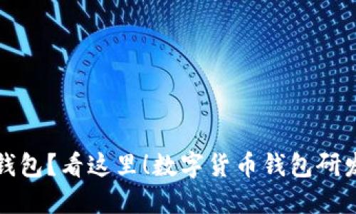 想要打造自己的数字货币钱包？看这里！数字货币钱包研发团队为您揭开背后的秘密