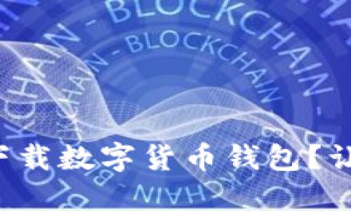 怎样选择下载数字货币钱包？让我们聊聊！