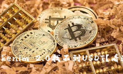 为什么在Tokenim 2.0找不到USDT？看这里就对了！