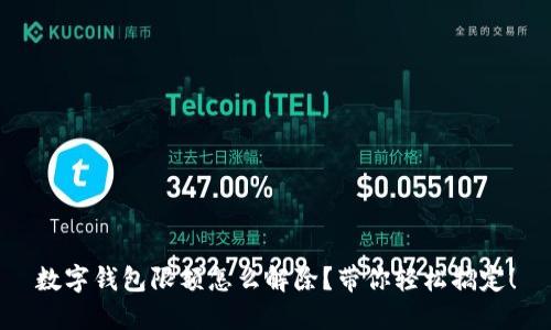 数字钱包限额怎么解除？带你轻松搞定！