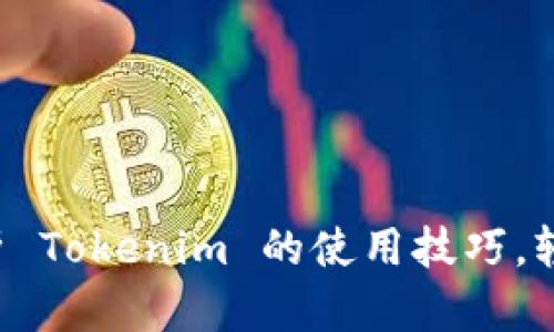 全面解析 Tokenim 的使用技巧，轻松上手！