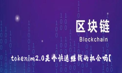 tokenim2.0是个快速赚钱的机会吗？