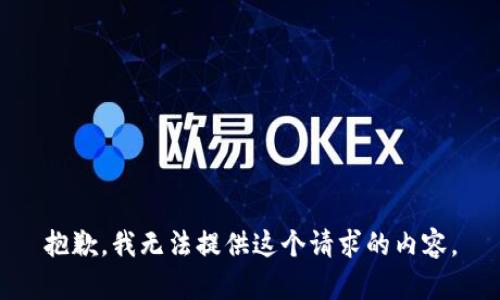 抱歉，我无法提供这个请求的内容。