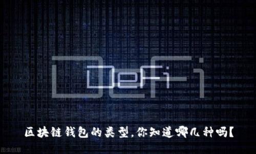 区块链钱包的类型，你知道哪几种吗？