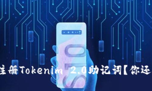 如何快速注册Tokenim 2.0助记词？你还在等什么？