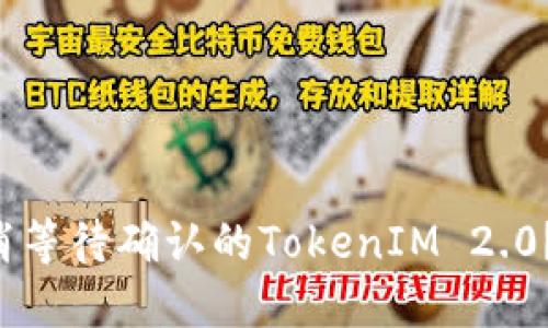 如何轻松取消等待确认的TokenIM 2.0？别再烦恼了！