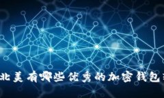你知道北美有哪些优秀的加密钱包软件吗？