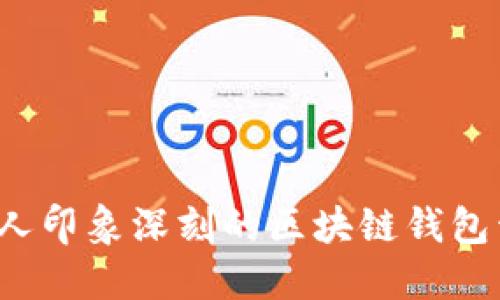 如何撰写一份令人印象深刻的区块链钱包开发工程师简历？