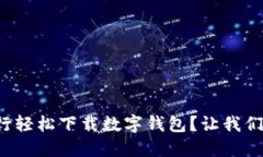 如何在银行轻松下载数字钱包？让我们一步步来