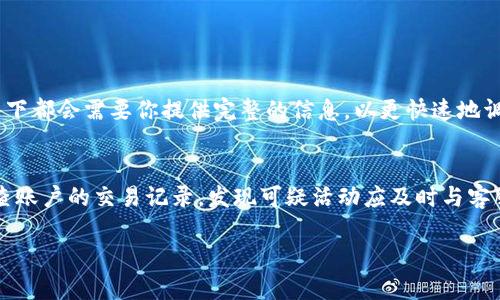 baoti遇到数字钱包问题，你知道该怎么投诉吗？/baoti  
数字钱包, 投诉, 用户反馈, 安全问题/guanjianci  

什么是数字钱包及其普及现状
随着科技的进步，数字钱包作为一种新兴的支付工具，已经逐渐走入我们的日常生活。从传统的现金支付到信用卡，再到今天的数字钱包，科技在不断改变我们的消费方式。数字钱包，不仅仅是存储资金的工具，更是实现线上消费、转账以及管理个人财务的重要利器。无论是通过手机应用，还是其他平台，数字钱包已经成为越来越多人的选择。随着用户数量的激增，随之而来的问题也层出不穷，这让不少用户在面对数字钱包时感到困惑和不安。

数字钱包常见问题案例
在用户使用数字钱包的过程中，各种各样的问题就会出现。例如，资金冻结、账户异常、交易失败等。有些用户在使用过程中可能会遭遇安全问题，比如账户被盗或支付信息泄露，而这些问题往往直接影响用户的体验和资金安全。同时，也有一些用户对数字钱包的客服支持不满意，往往在投诉时感到无从下手。

如何识别数字钱包的问题
首先，我们要清楚了解我们所使用的数字钱包是否存在可信的问题。例如，网站是否存在欺诈行为？是否有用户反馈所称的负面事件？你是否有遇到过特别不便的使用体验？合理识别这些问题能帮助我们更好地判断是否需要进行投诉。要做到这一点，用户可以通过网络搜索、社交媒体或相关论坛了解其他用户的使用反馈和真实案例。如果这些案例与自己的情况相似，那么无疑就为投诉提供了依据。

如何进行投诉
投诉数字钱包的问题，我们可以采取几个步骤。首先，查找相关客服联系方式。通常，正规的数字钱包都会在其官方网站或应用内提供客服联系方式。你可以选择拨打客服电话，发送电子邮件或者在应用内通过在线客服进行咨询。确保在联系之前将问题描述清晰，包括时间、发生的具体情况和你的期望结果。

撰写有效的投诉信
如果你选择通过邮件或信件进行投诉，那么撰写一封有说服力的投诉信就显得尤为重要。确保在信中详述问题的发生经过，附上相关交易记录、截图等证据，地要求对方给予合理的解决方案。阐明你所希望的赔偿或补救措施，增加投诉的有效性。

利用社交媒体平台
如今社交媒体的发达为用户提供了广阔的反馈渠道。例如，在Twitter、Facebook等平台上发布你的问题，相关的公司通常会非常重视这些公开的投诉。这种公开性会迫使公司迅速响应你的诉求，帮助你获得更快的解决方案。此外，其他用户看到你的投诉，很可能会参与讨论，为你的维权提供进一步的支持。

了解相关法律法规
在投诉前，了解相关的法律法规也是非常重要的。有些国家或地区对于支付系统有特定的消费者保护法，了解这些条款会让投诉更有底气。如果你发现自己的投诉问题涉及了法律问题，那么不妨考虑寻求专业法律意见，这会帮助你更清楚地了解自己的权利和可以采取的行动。

可能面临的挑战和应对策略
在投诉过程中，用户可能面临各种挑战，比如客服响应慢、问题未解决等。为应对这些挑战，用户应保持耐心，并多尝试不同的方法联系对方。如果在第一时间无法解决问题，不妨就此展开更深入的沟通，同时记录每一次与客服的沟通过程，增强你的后续投诉的依据。

总结
数字钱包作为现代金融工具，给生活带来了便利，但在使用过程中可能会遇到许多问题。在投诉的过程中，了解问题、整理证据并积极沟通是关键。希望本文能够为你提供一些有用的信息，帮助你在遇到数字钱包问题时有效维权。

相关问题

1. 遇到数字钱包诈骗，我该如何处理？
如果你怀疑自己在使用数字钱包时被诈骗，首先应立即冻结账户，避免进一步的资金损失。然后，收集相关证据，像交易记录、聊天记录等，将其整理好并向平台客服进行投诉。很多正规平台在这种情况下都会需要你提供完整的信息，以更快速地调查和处理问题。在确保自身资金安全后，建议向当地警方报案，以防止类似事件的再次发生。同时，亦或许加入相关的消费者保护组织，获得他们的指导和援助。

2. 如何保障我的数字钱包安全？
为了保障数字钱包的安全，用户应随时保持警惕，定期更新密码，确保使用复杂且独特的密码。此外，启用双重身份验证是一项有效措施，可以在密码被泄露的情况下，增加账户的安全性。同时，定期检查账户的交易记录，发现可疑活动应及时与客服进行联系。一旦发现任何可疑行为，及时采取行动，确保你的资金安全无虞。此外，尽量避免在不安全的网络环境中进行交易，比如公共Wi-Fi网，防止信息被盗取。

通过这些方法，你就能够在使用数字钱包时有效维护自己权益，及时处理可能出现的问题。希望这篇文章能够为你的钱包使用之旅增添一份安全保障。