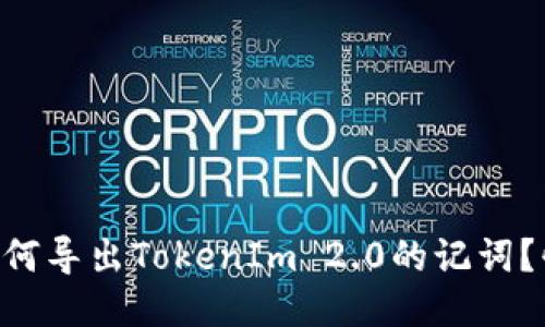 ticaoti如何导出TokenIm 2.0的记词？快来看吧！