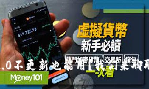 Tokenim 2.0不更新也能用？我们来聊聊这个问题！