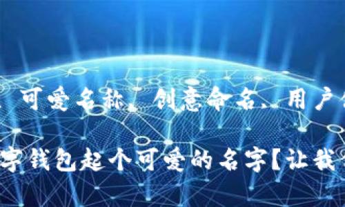 jiaodian数字钱包, 可爱名称, 创意命名, 用户体验/jiaodian

你有没有想过给数字钱包起个可爱的名字？让我们一起来找灵感吧！