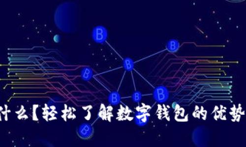 数字钱包是什么？轻松了解数字钱包的优势和应用场景！