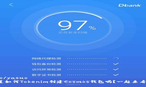yasuo/yasuo 
想知道如何Tokenim创建Cosmos钱包吗？一起来看看吧！