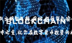   如何选择适合你的数字货币钱包？让我们聊聊！