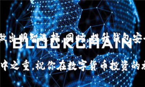   如何选择适合你的数字货币钱包？让我们聊聊！ / 

 guanjianci 数字货币、钱包、安全、交易 /guanjianci 

什么是数字货币钱包？
数字货币钱包是用于存储、发送和接收数字货币（如比特币、以太坊等）的一种工具。从根本上来说，数字货币钱包不仅仅是一个存储地方，它还具有处理交易的能力。实际上，数字货币钱包可以分为热钱包和冷钱包这两种类型，而每一种都有其独特的特性和使用场景。

热钱包与冷钱包的区别
热钱包是指那些直接连接到互联网的数字货币钱包。由于其便捷性，热钱包非常适合频繁交易的用户。用户可以随时随地快速发送和接收数字货币，而这正是热钱包受欢迎的原因。不过，由于热钱包在线存储的特性，它们也更容易受到黑客攻击等安全威胁。

相对而言，冷钱包是离线存储数字货币的工具，如硬件钱包、纸钱包等。冷钱包的安全性较高，因其不与互联网直接连接，黑客很难通过线上的方式攻击它们。因此，冷钱包更适合长期持有和存储大额资产的用户。

如何选择合适的钱包类型？
选择合适的数字货币钱包主要需要根据你的使用习惯和需求来定。下面是一些可以帮助你做决定的因素：

ul
    listrong使用频率：/strong如果你频繁交易，热钱包将是你的首选。然而，如果你长期持有，冷钱包会提供更多的安全性。/li
    listrong资产规模：/strong如果你的数字货币资产数量庞大，冷钱包会以更高的安全性保护你的资金。/li
    listrong技术能力：/strong如果你对技术不太熟悉，可能更偏向于使用友好的热钱包，而对于技术较为熟练的用户，硬件钱包等冷钱包则是更好的选择。/li
/ul

数字货币钱包的安全性如何保障？
钱包的安全性无疑是每个数字货币用户都关心的重要问题。保护数字货币钱包的安全能够帮助您避免重大损失。以下是一些提升钱包安全性的措施：

ul
    listrong启用双重验证：/strong很多热钱包都支持双重验证，这意味着登录账户时需要输入额外的验证码。增加这一步骤可以显著提高账户的安全性。/li
    listrong定期备份钱包：/strong保持钱包数据的定期备份，一旦发生意外事件，可以迅速恢复。/li
    listrong使用强复杂密码：/strong设置一个足够复杂的密码，避免使用与个人信息相关的简单密码，以防止密码被猜测。/li
/ul

常见数字货币钱包推荐
市场上有许多种数字货币钱包可供选择。这里推荐一些备受欢迎的选项：

ul
    listrongCoinbase钱包：/strong作为一款非常友好的热钱包，它的用户界面简洁易懂，非常适合新手使用。同时，它也支持多种数字货币。/li
    listrongLedger Nano S：/strong这是一款知名的硬件钱包，以其安全性著称。它支持多种加密货币，适合长期投资者。/li
    listrongTrust Wallet：/strong这款热钱包属于去中心化钱包，用户可以全权控制他们的私钥。/li
/ul

相关问题探讨

如何保护你的数字货币免受网络攻击？
网络攻击是数字货币领域一个令人担忧的问题，特别是对于热钱包用户而言。以下是一些针对性措施：

ul
    listrong选择知名钱包：/strong确保您选用的钱包是市场上比较知名并口碑良好的钱包，这样会降低被攻击的风险。/li
    listrong保持软件的更新：/strong定期更新钱包软件，开发团队通常会在更新中修复漏洞，提高安全性。/li
    listrong小心钓鱼攻击：/strong保持警惕，特别是收到声称来自钱包服务提供商的可疑信息。切勿轻易点击链接，确保直接访问官网。/li
/ul

数字货币钱包的未来发展趋势是什么？
数字货币钱包的未来是充满潜力的。随着用户对区块链技术和数字货币的理解加深，不断增长的市场需求推动着各类创新钱包的诞生。以下是一些未来的发展趋势：

ul
    listrong多功能钱包：/strong越来越多的钱包正在努力结合多种功能，如交易、借贷、投资等，让用户体验更加一站式。/li
    listrong增强的安全措施：/strong未来的钱包将会引入更高级的安全技术，比如生物识别以及AI辅助监控，提升安全性。/li
    listrong用户体验：/strong钱包的界面和交互设计将会持续，以满足不同用户的需求，特别是对新手友好的功能设置。/li
/ul

总结
在选择数字货币钱包时，用户需要考虑自己的使用习惯、安全需求和资产规模，从而选择最适合自己的钱包类型。无论是热钱包还是冷钱包，各有优势，用户应根据实际情况做出明智选择。同时，提升钱包安全性与密切关注行业动态也是数字货币用户一直应当关注的问题。随着技术的不断进步，未来的钱包将会更加智能化、方便化，而用户将会享受更安全的数字资产管理体验。

希望以上信息能帮助你更好地了解数字货币钱包的选择与使用！在数字货币的世界里，关键在于你如何去保护和管理自己的资产。无论你选择哪种钱包，安全性始终都是重中之重。祝你在数字货币投资的旅途一帆风顺！