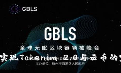 如何轻松实现Tokenim 2.0与云币的完美对接？